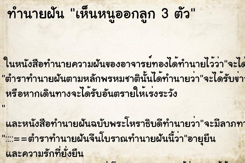 ทำนายฝันเห็นหนูออกลูก3ตัว ทำนายฝันทำนายฝันเห็นหนูออกลูก3ตัว